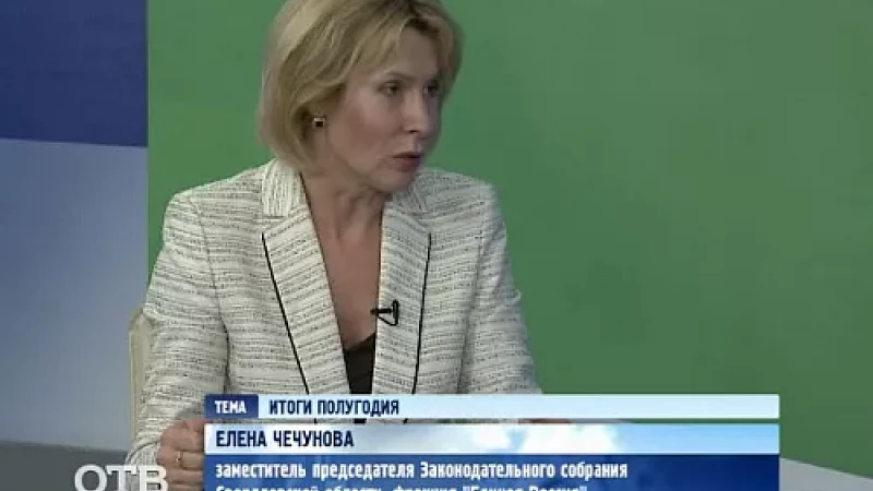Елена Чечунова об итогах полугодия