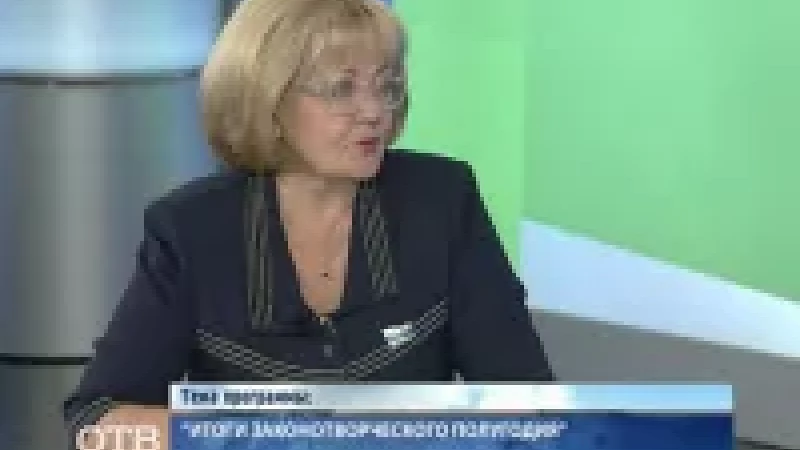 Людмила Бабушкина об итогах законотворческого полугодия