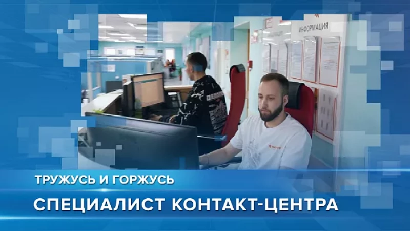 «Тружусь и горжусь». Профессия - специалист контакт-центра