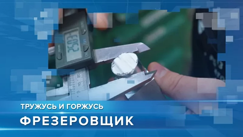 «Тружусь и горжусь». Профессия - фрезеровщик