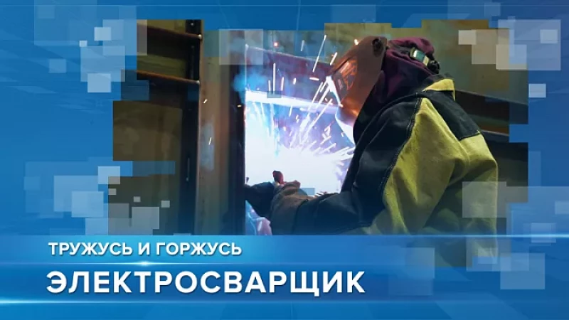 «Тружусь и горжусь». Профессия - электросварщик