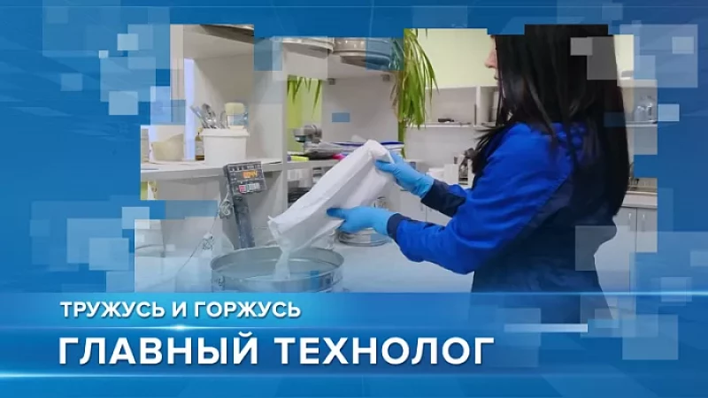 «Тружусь и горжусь». Профессия - главный технолог