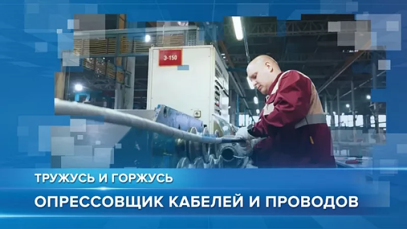 «Тружусь и горжусь». Профессия - опрессовщик кабелей и проводов