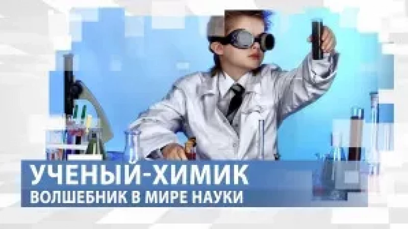 «Тружусь и горжусь». Профессия - учёный-химик