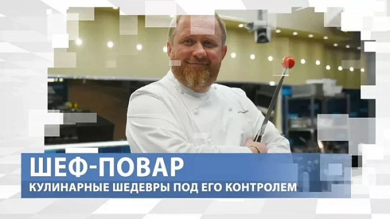 «Тружусь и горжусь». Профессия - шеф-повар