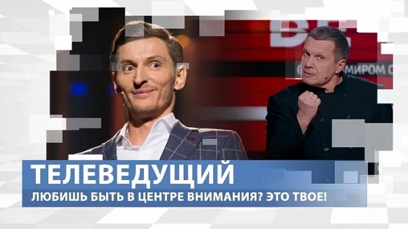 «Тружусь и горжусь». Профессия - телеведущий