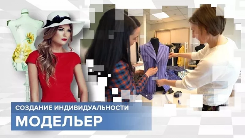 «Тружусь и горжусь». Профессия - модельер