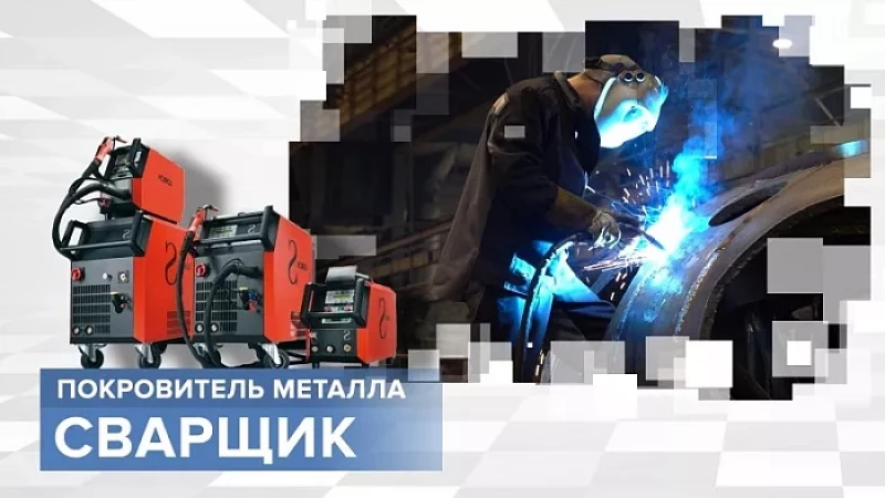 «Тружусь и горжусь». Профессия - сварщик