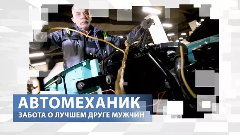 «Тружусь и горжусь». Профессия - автомеханик