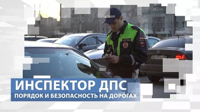 «Тружусь и горжусь». Профессия - инспектор ДПС