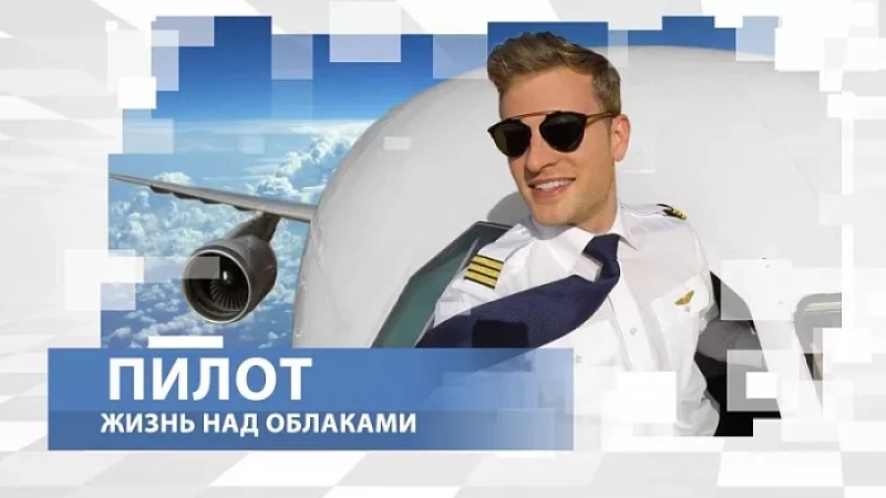 «Тружусь и горжусь». Профессия - пилот