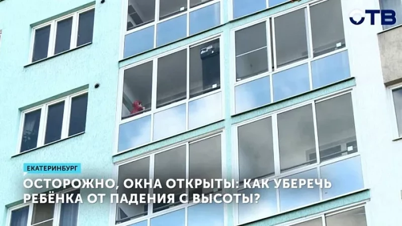 Осторожно, окна открыты: как уберечь ребёнка от падения с высоты?