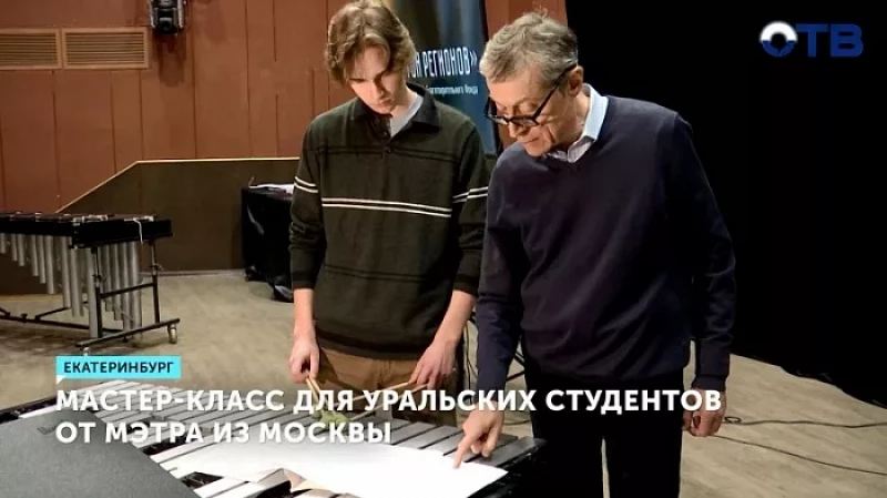 Мастер-класс для уральских студентов от мэтра из Москвы