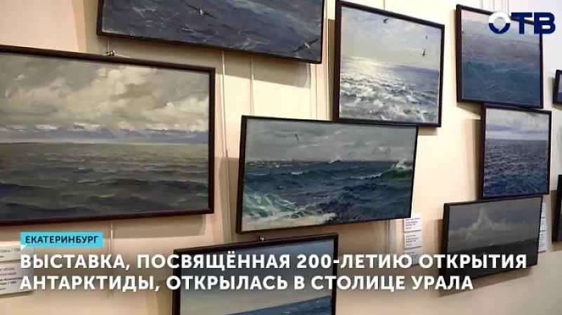 Выставка, посвящённая 200-летию открытия Антарктиды, открылась в столице Урала