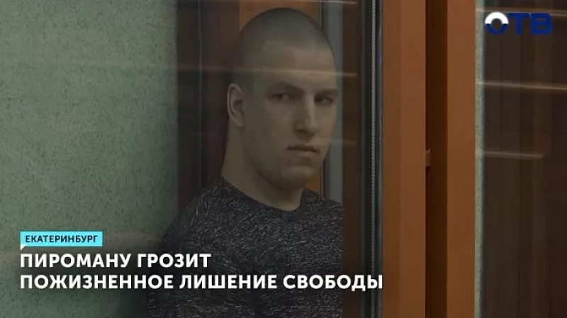 Пироману грозит пожизненное лишение свободы
