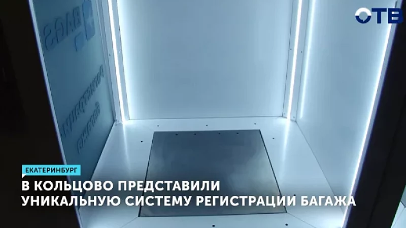 В Кольцово представили уникальную систему регистрации багажа