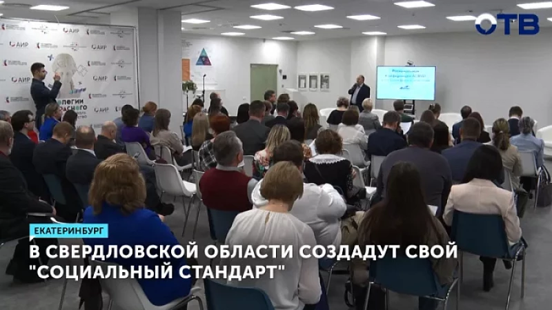 В Свердловской области создадут свой «Социальный стандарт»