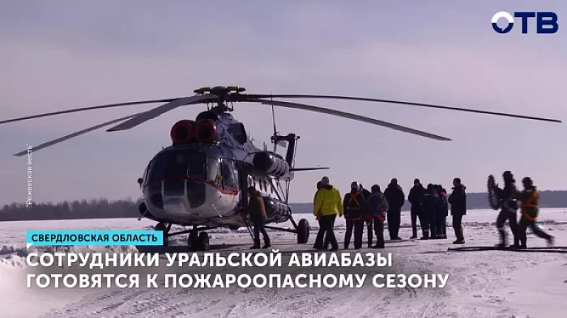 Сотрудники Уральской авиабазы готовятся к пожароопасному сезону