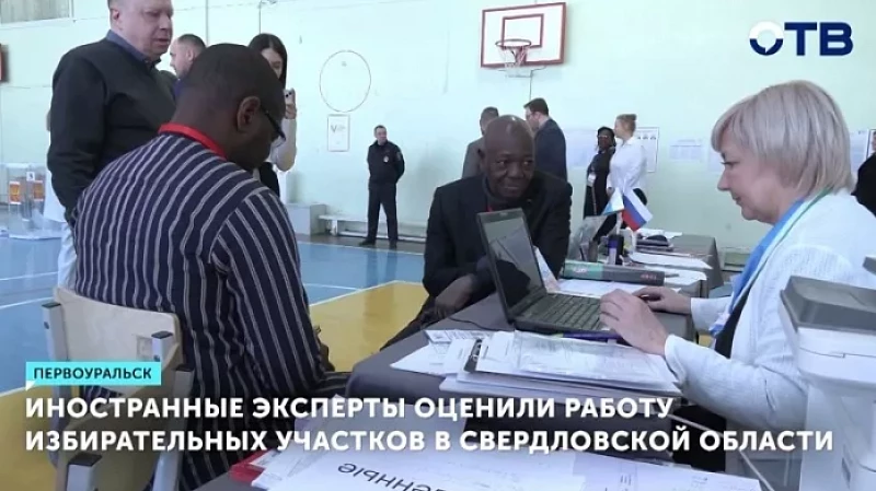 Иностранные эксперты оценили работу избирательных участков в Свердловской области