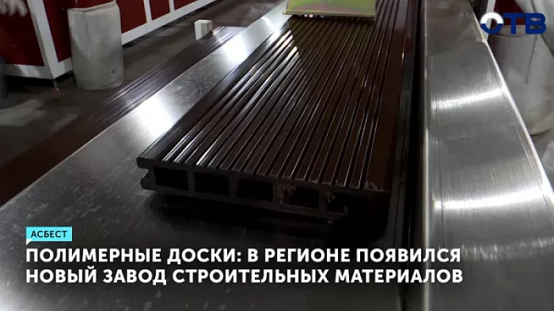 Полимерные доски: в регионе появился новый завод строительных материалов
