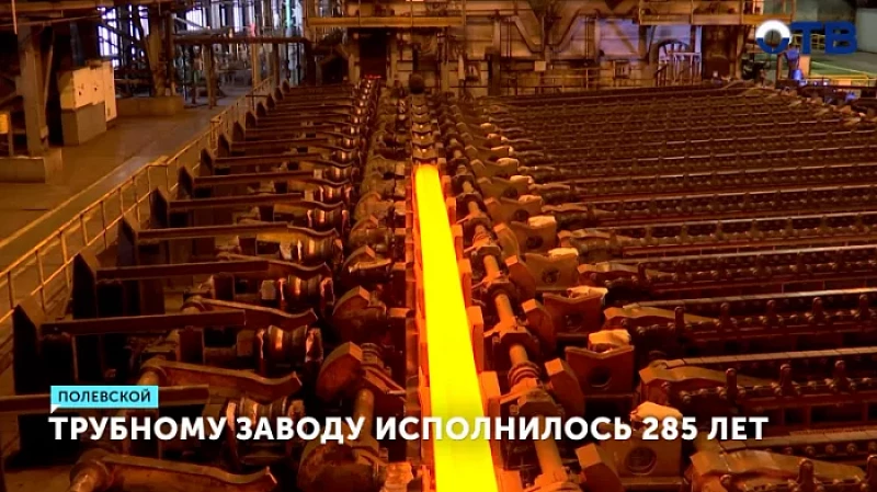 Трубному заводу исполнилось 285 лет