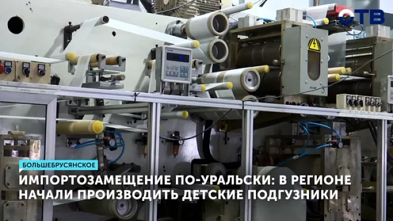 Импортозамещение по-уральски: в регионе начали производить детские подгузники