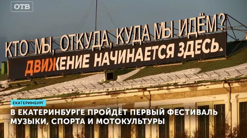 В Екатеринбурге пройдёт первый фестиваль музыки, спорта и мотокультуры
