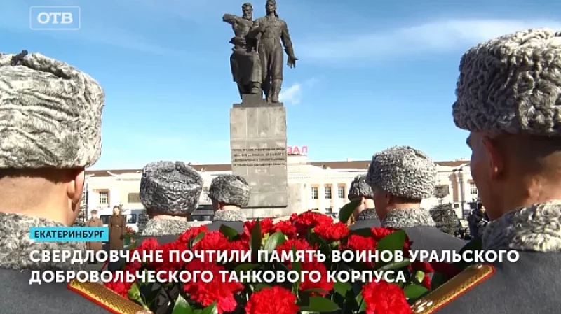 Свердловчане почтили память воинов Уральского добровольческого танкового корпуса