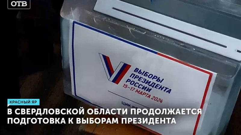 В Свердловской области продолжается подготовка к выборам президента