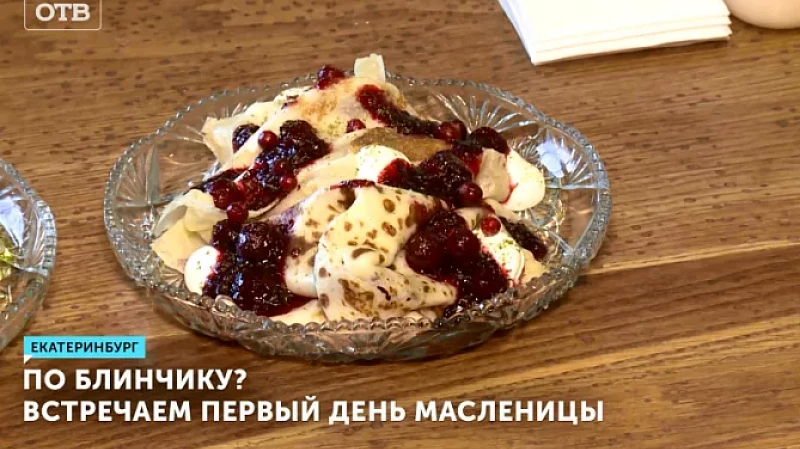В Свердловской области встретили первый день Масленицы