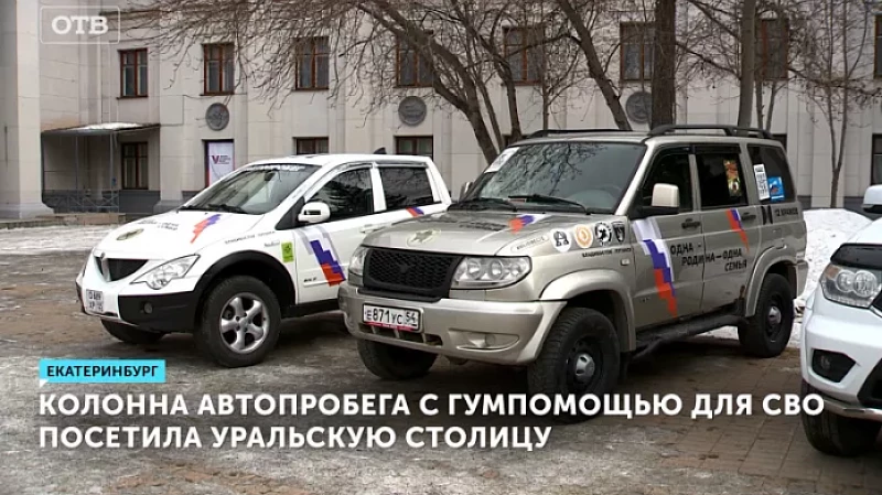 Колонна автопробега с гумпомощью для СВО посетила уральскую столицу