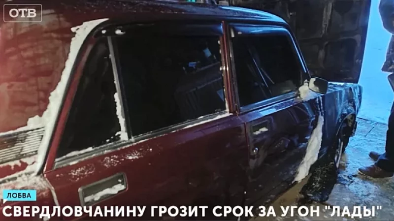 Свердловчанину грозит срок за угон «Лады»