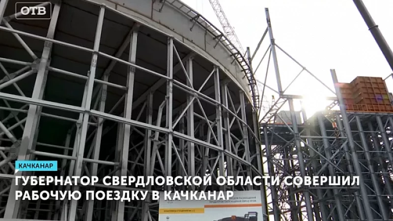Губернатор Свердловской области совершил рабочую поездку в Качканар