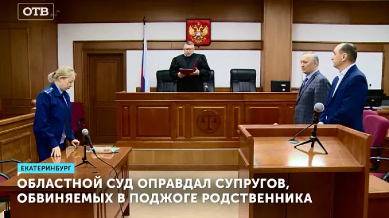 Областной суд оправдал супругов, обвиняемых в поджоге родственника