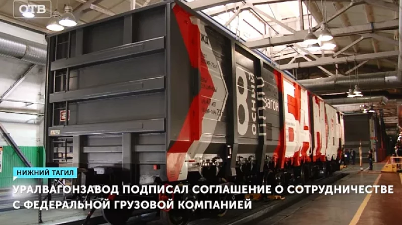 Уралвагонзавод подписал соглашение о сотрудничестве с Федеральной грузовой компанией