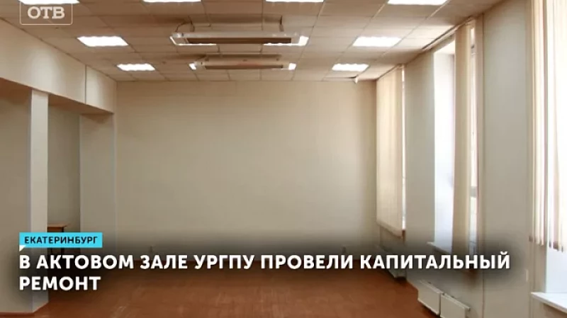 В актовом зале УрГПУ провели капитальный ремонт