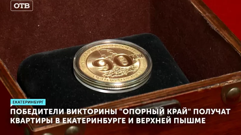 Победители викторины «Опорный край» получат квартиры в Екатеринбурге и Верхней Пышме