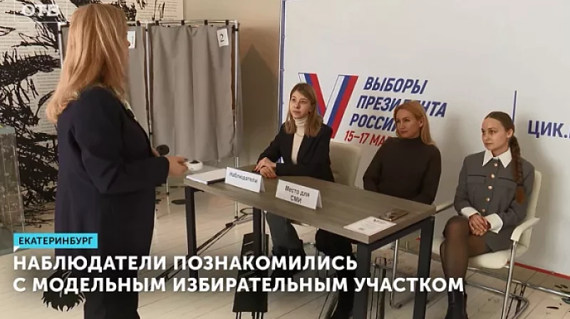 Наблюдатели познакомились с модельным избирательным участком