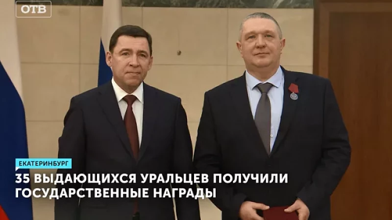 35 выдающихся уральцев получили государственные награды