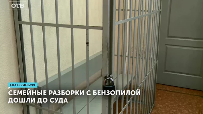 Семейные разборки с бензопилой дошли до суда