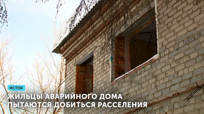 Жильцы аварийного дома пытаются добиться расселения