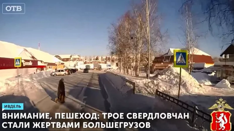 Внимание, пешеход: трое свердловчан стали жертвами большегрузов