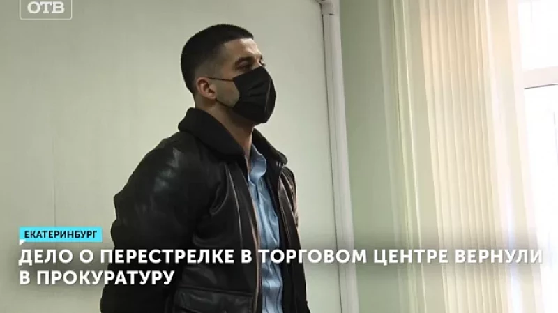 Дело о перестрелке в торговом центре вернули в прокуратуру