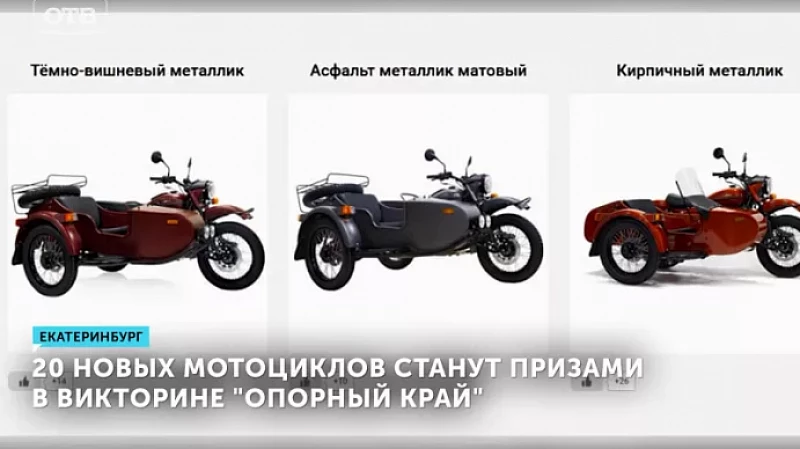 20 новых мотоциклов станут призами в викторине «Опорный край»
