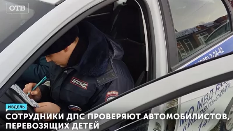 Сотрудники ДПС проверяют автомобилистов, перевозящих детей