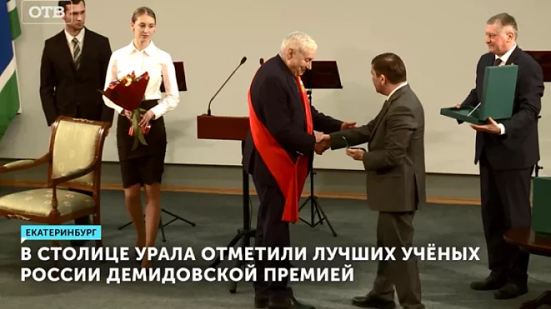 В столице Урала отметили лучших учёных России Демидовской премией
