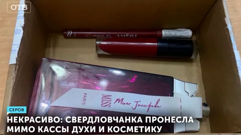 Некрасиво: свердловчанка пронесла мимо кассы духи и косметику