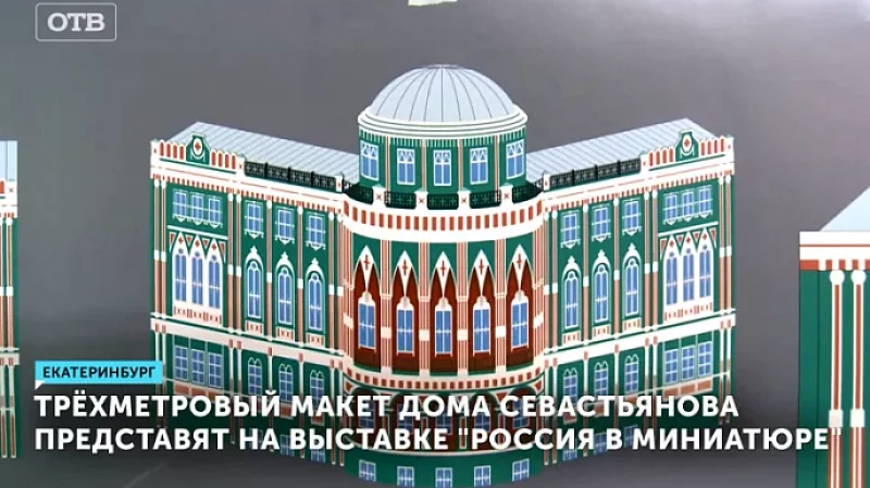 Трёхметровый макет Дома Севастьянова представят на выставке «Россия в миниатюре»