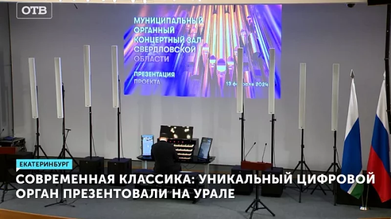 Современная классика: уникальный цифровой орган презентовали на Урале