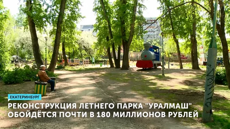 Реконструкция летнего парка «Уралмаш» обойдётся почти в 180 млн рублей